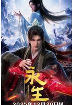 永生之太元仙府