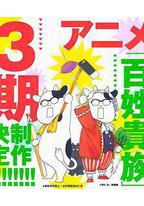 百姓贵族 第三季