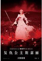 复仇公主斯嘉丽