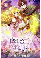 魔法公主的小烦恼