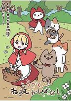 动起来！从前有只猫