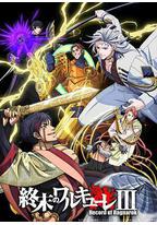 终末的女武神 第三季