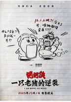 猪猪侠·一只老猪的逆袭