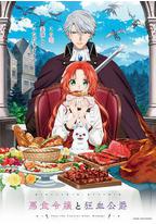 恶食千金与狂血公爵