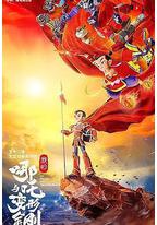 我的哪吒与变形金刚