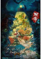 聊斋：兰若寺