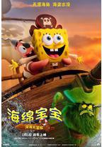 海绵宝宝：深海大冒险