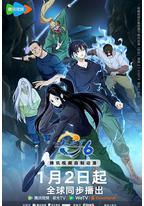 一人之下 第六季