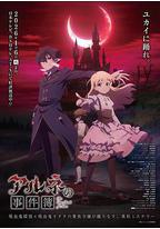 阿尔涅的事件簿