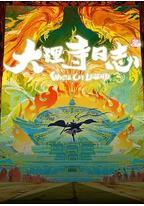 大理寺日志叁