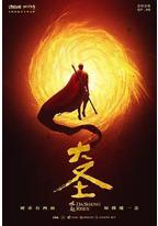 大圣崛起