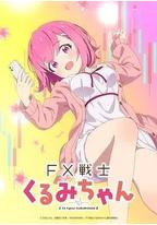 FX战士久留美