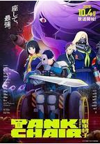 战车椅子