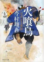 火喰鸟 羽州褴褛鸢组