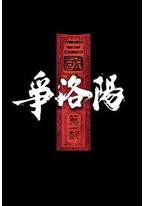 三国第一部：争洛阳