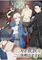 优雅贵族的休假指南。