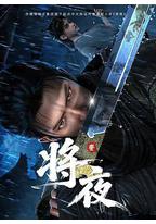 将夜