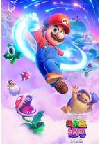 超级马力欧银河大电影